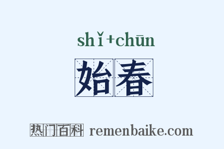 始春是什么意思的图片